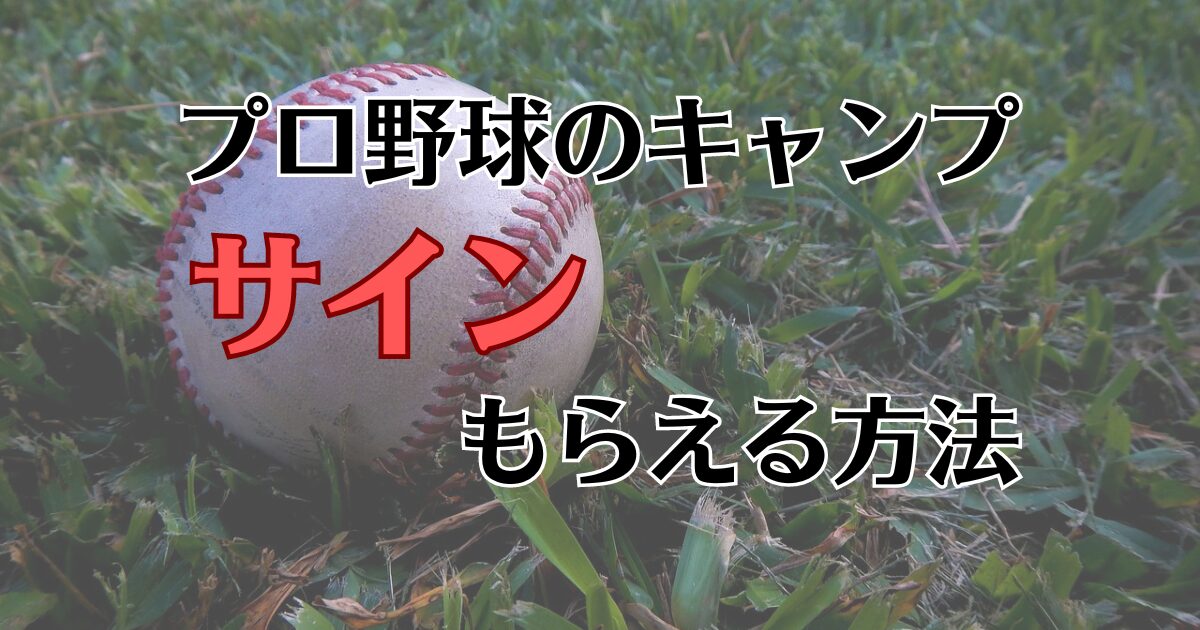 サイン　もらえる方法